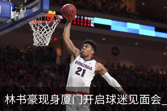 林书豪现身厦门开启球迷见面会 出席特步新店开业并助阵3V3篮球赛